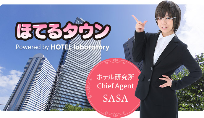 ホテル研究所とは　Chief Agent SASA