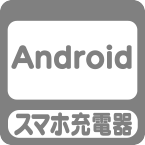 Androidスマホ充電器
