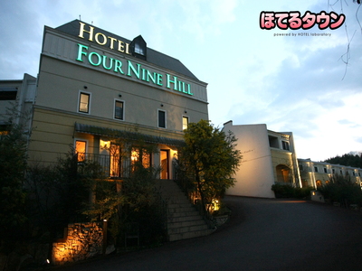 丘のホテル　フォーナインヒル